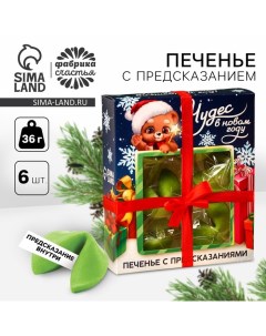 Печенье с предсказаниями в коробке «Предсказываю волшебный год», 6 шт. Фабрика счастья