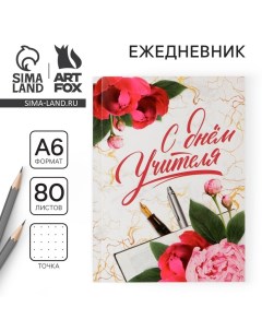 Ежедневник «Учителю: С днём учителя», мягкая обложка, формат А6, 80 листов Artfox