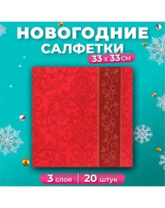 Новогодние салфетки бумажные Prestige «Бордо», 3 слоя, 33х33 см, 20 шт Pero