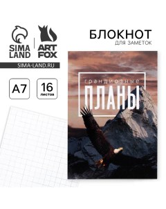 Блокнот А7 16 листов Грандиозные планы Artfox