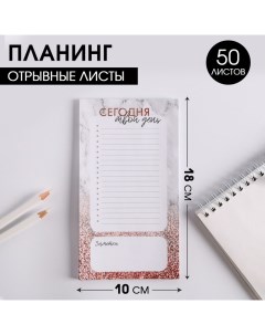 Планинг с отрывными листами 50 л Сегодня твой день Artfox