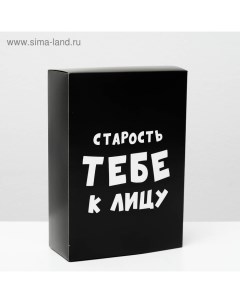 Коробка складная с приколами «Старость тебе к лицу», 16 ? 23 ? 7,5 см Upak land