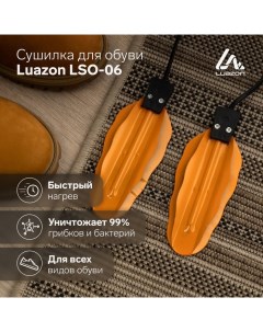 Сушилка для обуви Luazon LSO 06 13 см 12 Вт индикатор жёлтая Luazon home