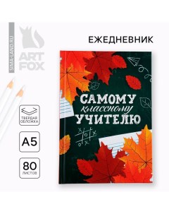 Ежедневник А5, 80 л, твердая обложка «Самому классному учителю» Artfox