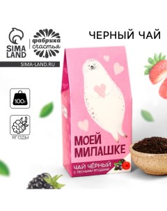 Чай чёрный «Милашке» в коробке, вкус: лесные ягоды, 50 г. Фабрика счастья