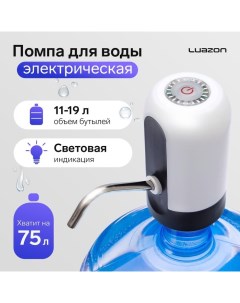 Помпа для воды Luazon LWP 05 электрическая 4 Вт 1 2 л мин 1200 мАч от АКБ белый Luazon home