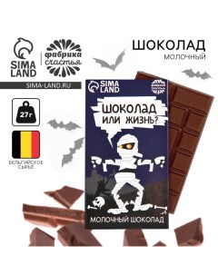 Шоколад молочный «Шоколад или жизнь», 27 г. Фабрика счастья