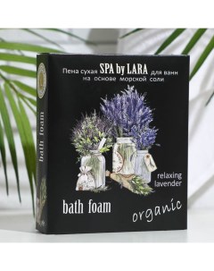 Пена для ванн сухая лаванда расслабляющая 500 г Spa by lara