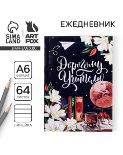 Ежедневник «Дорогому учителю», в мягкой обложке, формат А6, 64 листа Artfox