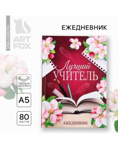 Ежедневник А5, 80 л, твердая обложка «Лучший учитель» Artfox