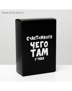 Коробка складная с приколами «Счастливого чего там у тебя», 16 ? 23 ? 7,5 см Upak land