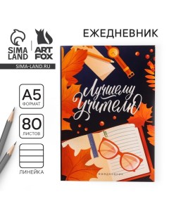 Ежедневник в мягкой обложке «Лучшему учителю» формат А5, 80 листов Artfox