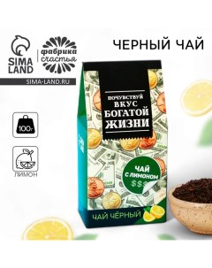 Чай чёрный «Красивой жизни» в коробке, вкус: лимон, 50 г. Фабрика счастья