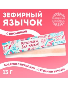 Маршмеллоу-язык «Вкусняшки для няшки», 13 г. Фабрика счастья