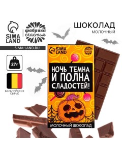 Шоколад молочный «Ночь темна», 27 г. Фабрика счастья