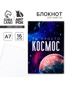 Блокнот А7 16 листов Ты просто космос Artfox