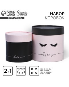 Набор шляпных коробок 2 в 1, упаковка подарочная, «Fashion», 13 х 13, 16 х 16 см Дарите счастье