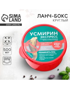 Ланч бокс круглый Усмирин экспресс 500 мл Foodvibes