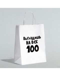 Пакет подарочный с приколами «Выглядишь на все 100», 24 х 14 х 30 см Upak land