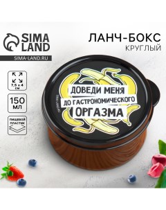 Ланч бокс круглый Доведи меня 150 мл Foodvibes