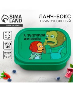 Ланч бокс Орехи и пломбы 150 мл Foodvibes