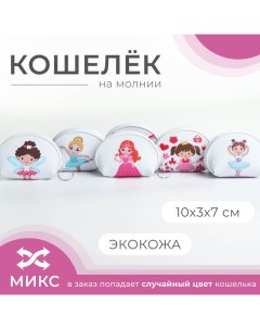 Кошелёк на молнии цвет МИКС Выбражулька