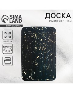 Доска разделочная пластиковая Black Splashes, 30х20 см Дорого внимание