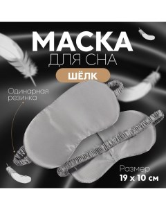 Маска для сна «ШЁЛК», 19 ? 10 см, резинка одинарная, цвет серый Onlitop