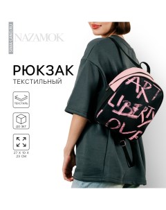 Рюкзак школьный текстильный Art liberty love 27х10х23 см Nazamok