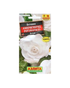 Семена Цветов Бегония "Америгибрид Роузформ", F1, белая, пробирка, 5 шт Агрофирма аэлита