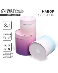 Набор шляпных коробок 3 в 1, упаковка подарочная, «Градиент», 13 х 13 - 18 х 18 см Дарите счастье