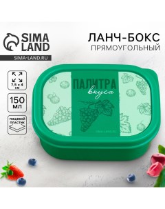 Ланч бокс Палитра вкуса 150 мл Foodvibes