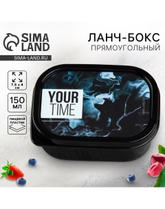 Ланч бокс прямоугольный Your time 150 мл Соломон