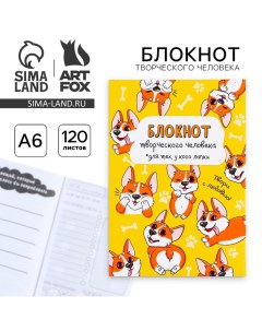 Блокнот творческого человека А6 120 л Корги Artfox