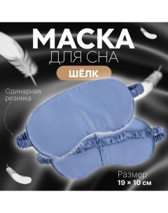 Маска для сна ШЁЛК 19 10 см резинка одинарная цвет тёмно синий Onlitop