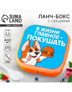 Ланч бокс Главное в жизни 14 5 х 6 см Foodvibes