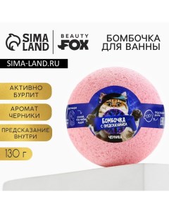 Бомбочка для ванны с предсказанием внутри, 130 г, аромат черники, BEAUTY FОХ Beauty fox