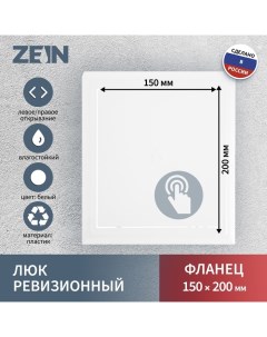 Люк ревизионный Люкс ЛК1520 150 х 200 мм пластик Zein