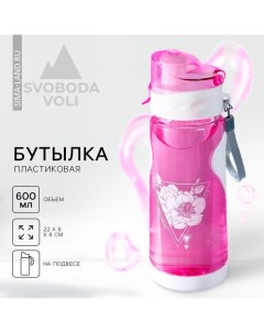 Бутылка для воды «Цветочки», 600 мл, розовая Svoboda voli