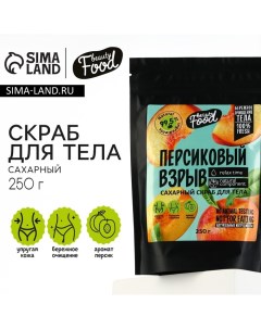 Скраб для тела сахарный, 250 г, аромат персика, BEAUTY FOOD Beauty fox