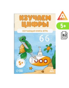 Настольная книга-игра «Изучаем цифры», 62 страницы, 5+ Лас играс