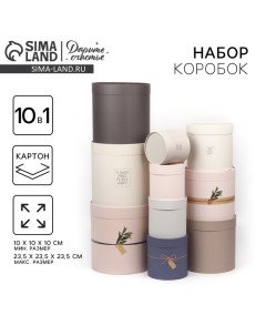 Набор круглых коробок 10 в 1, упаковка подарочная, «Эко», 10 х 10 - 23,5 х 23,5 см Дарите счастье