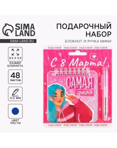 Набор блокнот 48 листов + ручка «Самая яркая», 13,5 х 15 см Artfox