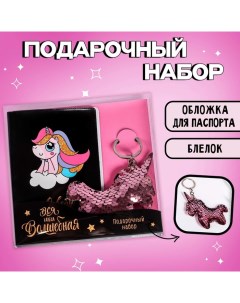 Подарочный набор паспортная обложка и брелок "Я верю в единорогов" Artfox