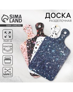 Доска разделочная пластиковая Stone, 20х35 см, микс Дорого внимание