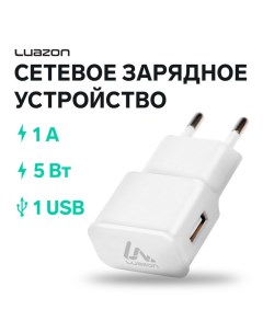 Сетевое зарядное устройство Luazon LN 100AC 1 USB 1 A белое Luazon home