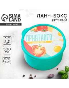 Ланч бокс круглый Приятного аппетита 500 мл Foodvibes