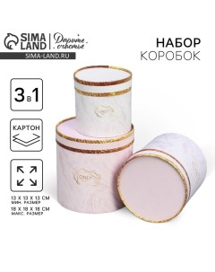 Набор шляпных коробок 3 в 1, упаковка подарочная, «Мрамор», 13 х 13 - 18 х 18 см Дарите счастье