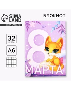 Блокнот А6 32 л В клетку С 8 Марта Лисичка Artfox