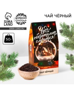 Чай новогодний «Чудо», 50 г. Фабрика счастья